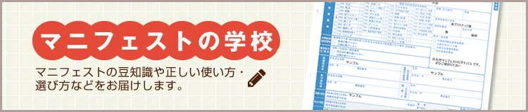 マニフェストの学校