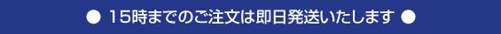 ● 15時までのご注文は即日発送いたします ●