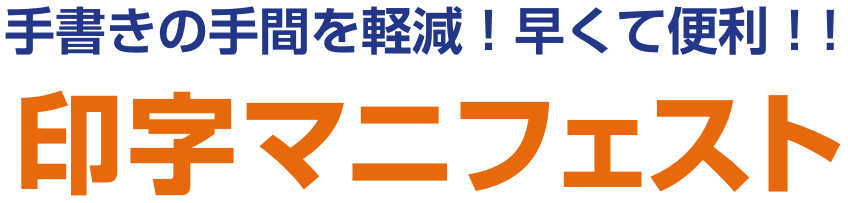 印字マニフェスト・産業廃棄物管理票の印字サービス