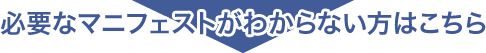必要なマニフェストがご不明な方はこちら